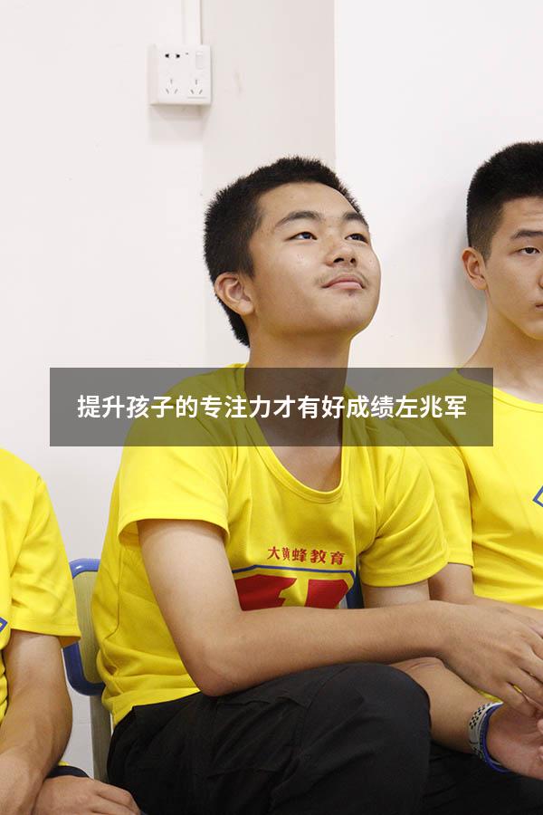 提升孩子的专注力 才有好成绩 左兆军